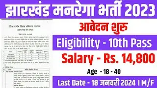 #jharkhand Manrega Vacancy 2023