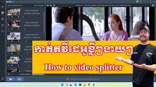 កាត់តវីដេអូងាយៗខ្លីៗសម្រាប់MMO How to Video Splitter by Bandicut
