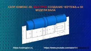 САПР Компас-3D. Быстрое создание чертежа и 3D модели вала