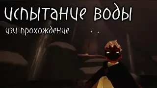 Как легко и просто пройти испытание воды / sky children of the light