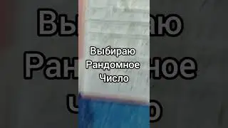 поздравляю ты выиграл!!! пишите пишет комментарии оставшиеся числа