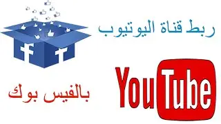 طريقة ربط قناة اليوتيوب بالفيس بوك  2021 وطريقة فك ارتباط القناة من الفيس بوكConnect YouTube to Face