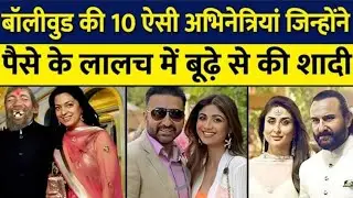 बॉलीवुड की 10 हेरोईन जो पैसों के लालच में बूढ़े से की शादी!