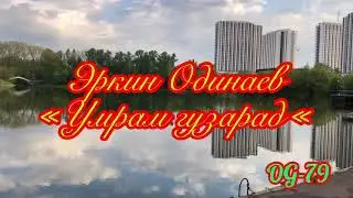 Эркин Одинаев 2020 Умрам гузарад Erkin Odinaev 2020 Umram guzarad