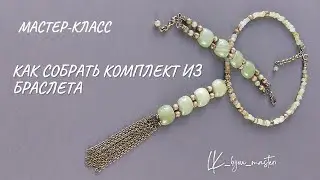 How to assemble a set of jewelry from a bracelet. Master class