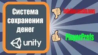 Система сохранения денег в игре  в Unity 3D (урок 7)