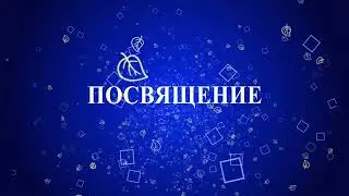 Футаж  Заставка Интро  Посвящение в студенты
