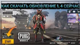 КАК СКАЧАТЬ ОБНОВЛЕНИЕ 1.4 PUBG MOBILE УЖЕ СЕЙЧАС ! 19 СЕЗОН ПУБГ МОБАЙЛ ! 19 SEASON ROYALE PASS !
