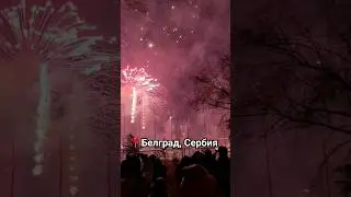 🇷🇸 Белград, Сербия. Новогодний салют 