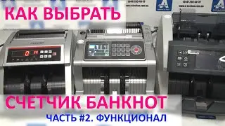Как Выбрать СЧЕТЧИК БАНКНОТ. Часть #2. Функционал