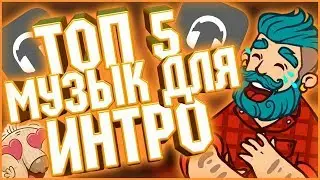 МУЗЫКА ДЛЯ ИНТРО