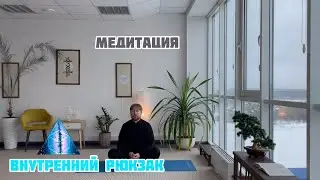 #13 Медитация. Внутренний рюкзак