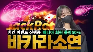 [바카라] 바카라 소연이와 수익만갑시다#바카라#바카라사이트#바카라실시간