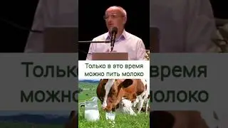 Только в это время можно пить молоко - О.Г. Торсунов