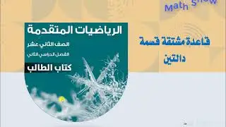 Math Show | مشتقة قسمة دالتين