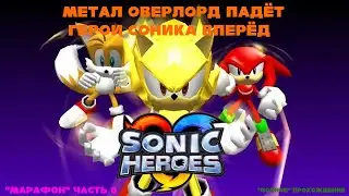 Sonic Heroes 