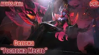 ОБЛИК КРЫЛЬЯ БЕЗДНЫ | СЕЛЕНА 