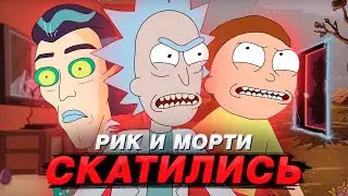 РИК И МОРТИ 5 СЕЗОН СКАТИЛСЯ | ОБЗОР СЕРИИ