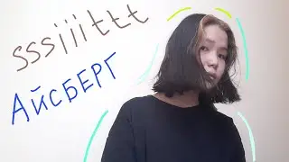 ssshhhiiittt - айсберг (кавер)