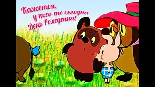 В этот день родили меня на свет в этот день с иголочки я одет