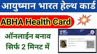 Ayushman Card Kaise Banaye | ABHA Card Kaise Banaen | Ayushman Bharat Card Kaise Banaye #abhacard