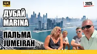 ДУБАЙ MARINA. ПАЛЬМА JUMEIRAH. 🇦🇪 Инструкция, которой не хватало! ( 4K Ultra HD - 2025 )