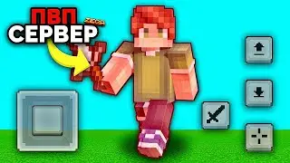 ⚔️Это Лучший PVP Сервер Майнкрафт Бедрок