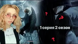 СЕКРЕТ НЕБЕС Реквием 1 серия  2 сезона 💎 Димка - зараженный?👿 Клоун в маске 🤡 | Клуб Романтики