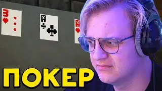ПЯТЁРКА ИГРАЕТ В ПОКЕР НА 