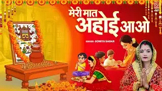 अहोई अष्टमी व्रत गीत : मेरी मात अहोई आओ | Soniya Sagar | Ahoi Ashtami Bhajan 2025 | Ahoi Mata Bhajan