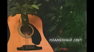 КРАСИВАЯ ПЕСНЯ под ГИТАРУ. Макс Корж - Пламенный Свет(Кавер, аккорды)