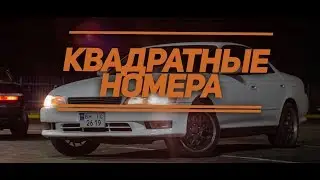 Квадратные номера на Toyota Mark2