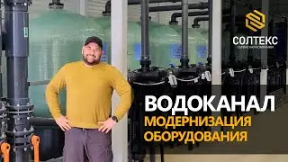 Водоподготовка. Модернизация водоканала.