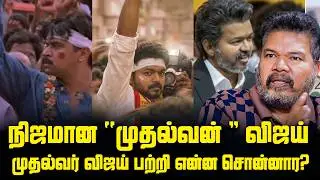 Director Shankar's Big Salute to Vijay !விஜய் பற்றி என்ன சொன்னார் தெரியுமா ?Thalapathy Vijay|Shankar