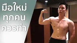 สิ่งที่มือใหม่ทุกคนควรทำ!