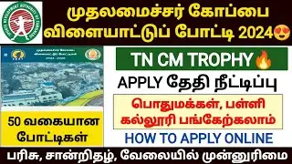 🔥tncm trophy 2024 | cm trophy apply online 2024 | tncm trophy registration 2024 | cm sports trophy