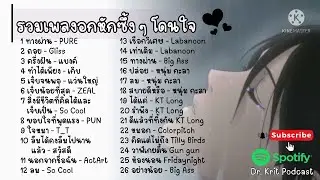 รวมเพลงผู้ชายโดนเท #ผู้ชายอกหักถูกเทโดนทิ้ง #เพลงอกหักถูกเทโดนทิ้ง