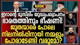 ആയത്തുള്ളയുടെ  യു_ദ്ധ പ്രഖ്യാപനം ഇസ്രായേലിനുമപ്പുറം മുസ്ലിം ഇതര ഭൂരിപക്ഷ രാഷ്ട്രങ്ങളോടോ? RP THOUGHTS