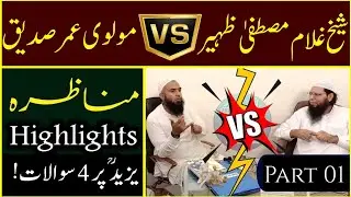 munazra || part 01 || umar siddique vs ghulam mustafa zaheer amanpuri || 9 october 2021