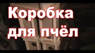 Коробка для пчелопакета