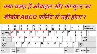 Kyon Mobile Keypad  Aur Computer Ka Keyboard  ABCD Se Start Nahi Hota? QWERTY Keyboard Kya Hota Hai?