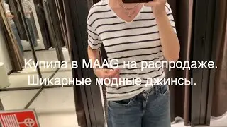 Моя покупка в MAAG на распродаже. Померила шикарные джинсы. Что купить в RE и Vilet