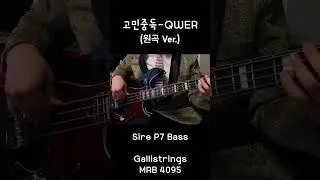 25년차 프로연주자가 말아주는 고민중독베이스