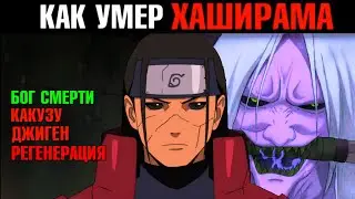 Как умер Хаширама??!? Хашираму убил бог смерти?!! [Наруто теория]