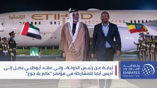 نيابة عن رئيس الدولة.. ولي عهد أبوظبي يصل إلى أديس أبابا للمشاركة في مؤتمر 