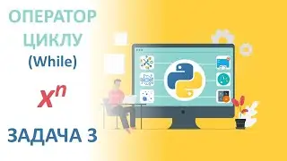 #Python Степінь числа (оператор While)