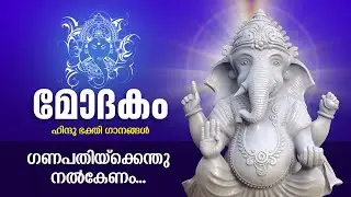 Ganapthiykkenthu Nalkenam - Hindu Devotional Song