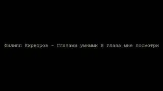 Филипп Киркоров - Глазами умными В глаза мне посмотри