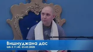 Вишнуджана дас, ШБ 3.11.42, 23.03.2020