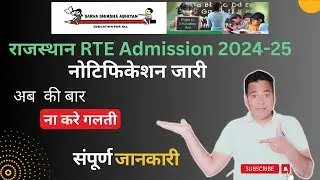 RTE 2024-25 ADMISSION PROCESS | RTE 2024-25 RAJASTHAN ADMISSION PROCESS